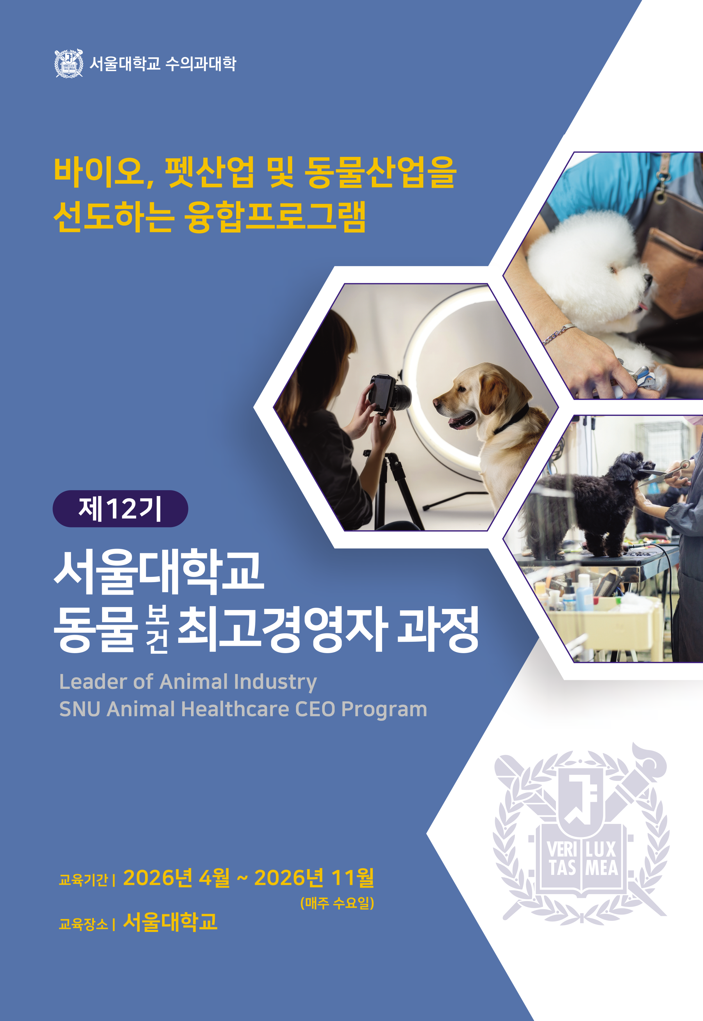 동물보건최고경영자과정